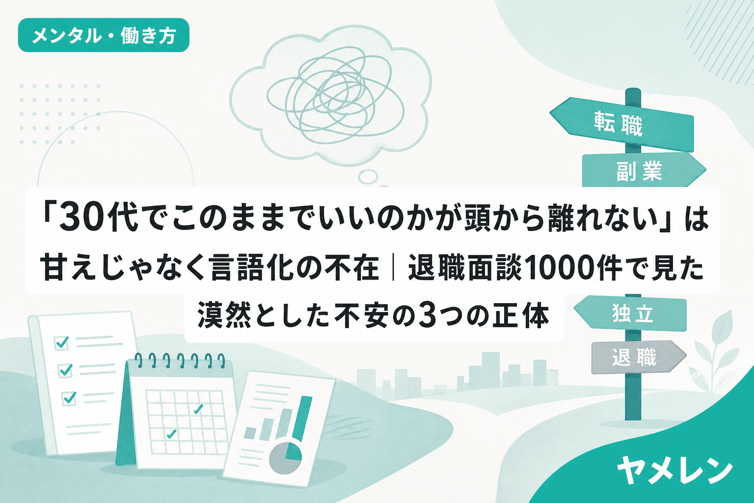 「30代でこのままでいいのかが頭から離れない」は甘えじゃなく言語化の不在|退職面談1000件で見た漠然とした不安の3つの正体