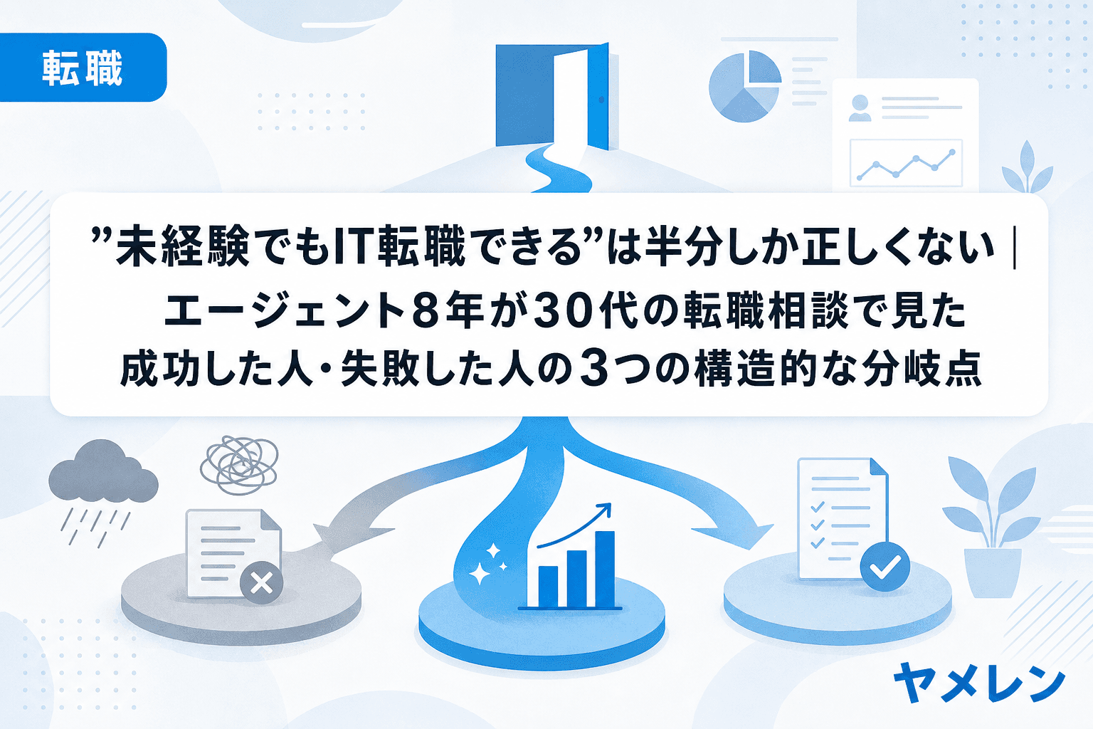 "未経験でもIT転職できる"は半分しか正しくない|エージェント8年が30代の転職相談で見た成功した人・失敗した人の3つの構造的な分岐点