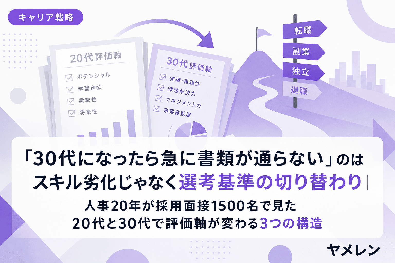 「30代になったら急に書類が通らない」のはスキル劣化じゃなく選考基準の切り替わり|人事20年が採用面接1500名で見た20代と30代で評価軸が変わる3つの構造