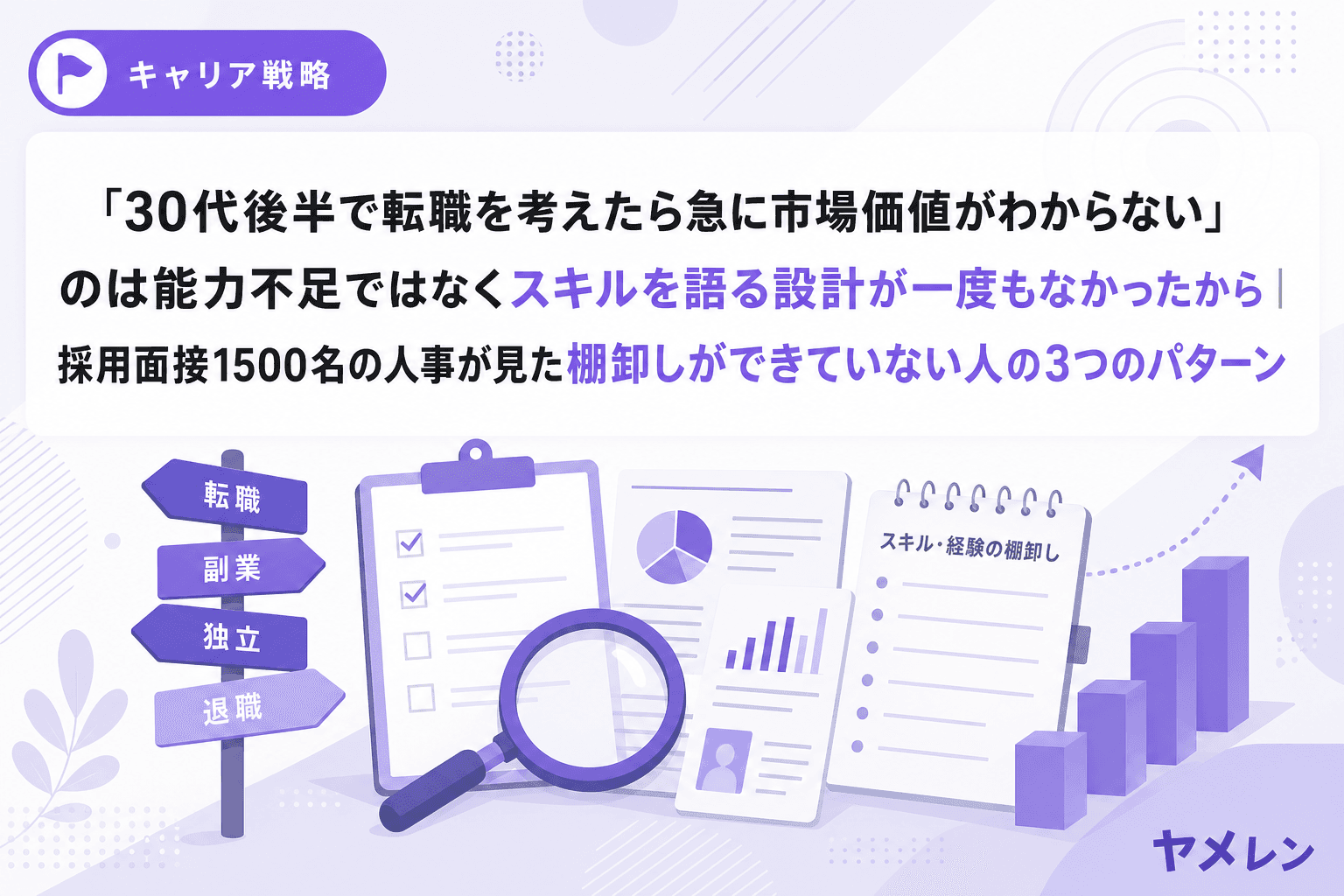 「30代後半で転職を考えたら急に市場価値がわからない」のは能力不足ではなくスキルを語る設計が一度もなかったから|採用面接1500名の人事が見た棚卸しができていない人の3つのパターン