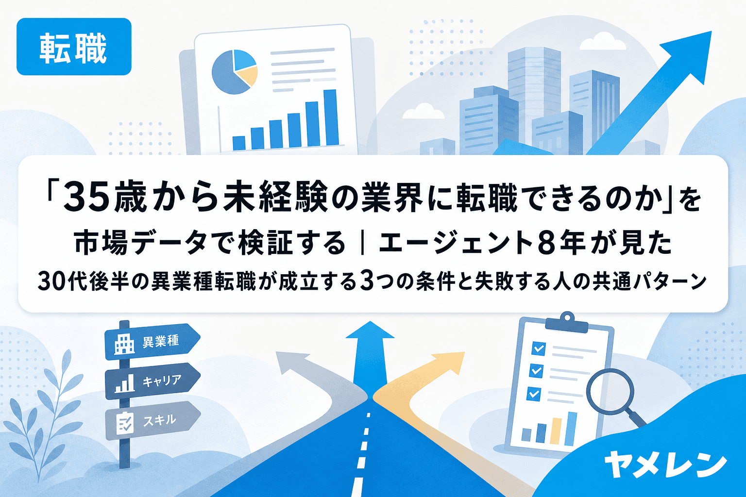 「35歳から未経験の業界に転職できるのか」を市場データで検証する|エージェント8年が見た30代後半の異業種転職が成立する3つの条件と失敗する人の共通パターン