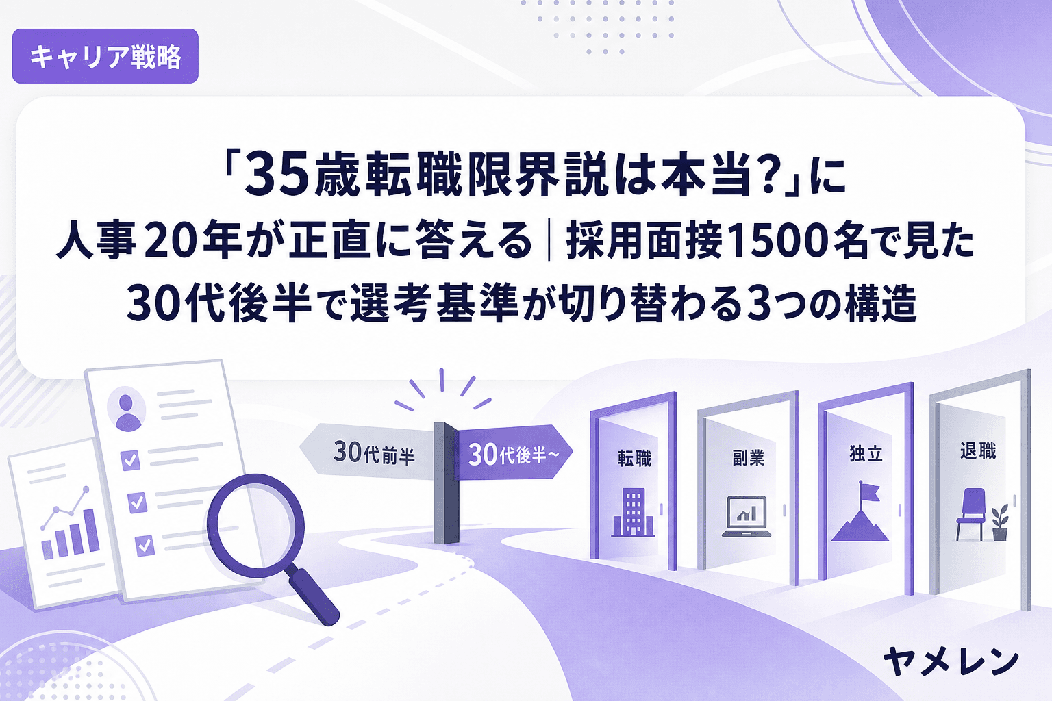 「35歳転職限界説は本当?」に人事20年が正直に答える|採用面接1500名で見た30代後半で選考基準が切り替わる3つの構造