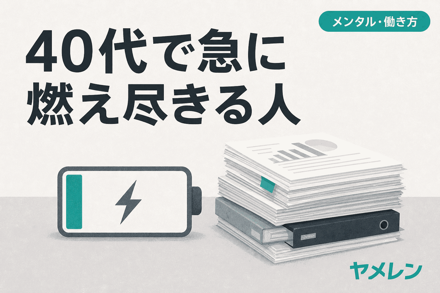 残量がわずかなバッテリーと、積み上がった書類やファイルのイラスト