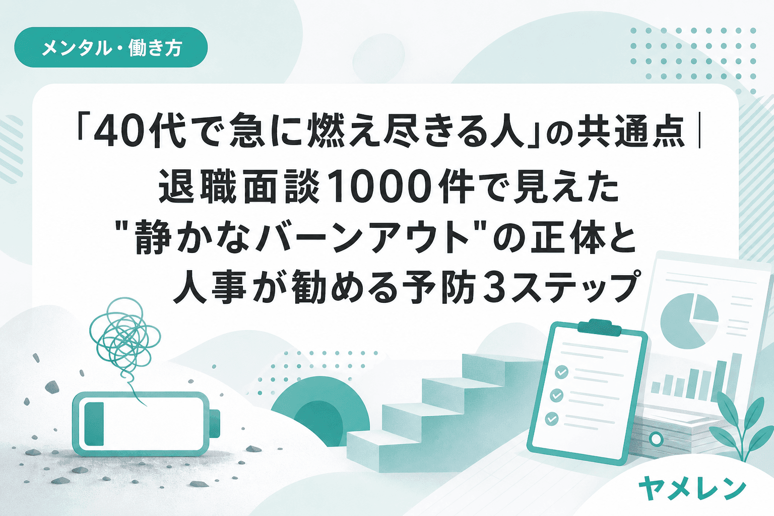 「40代で急に燃え尽きる人」の共通点|退職面談1000件で見えた"静かなバーンアウト"の正体と人事が勧める予防3ステップ
