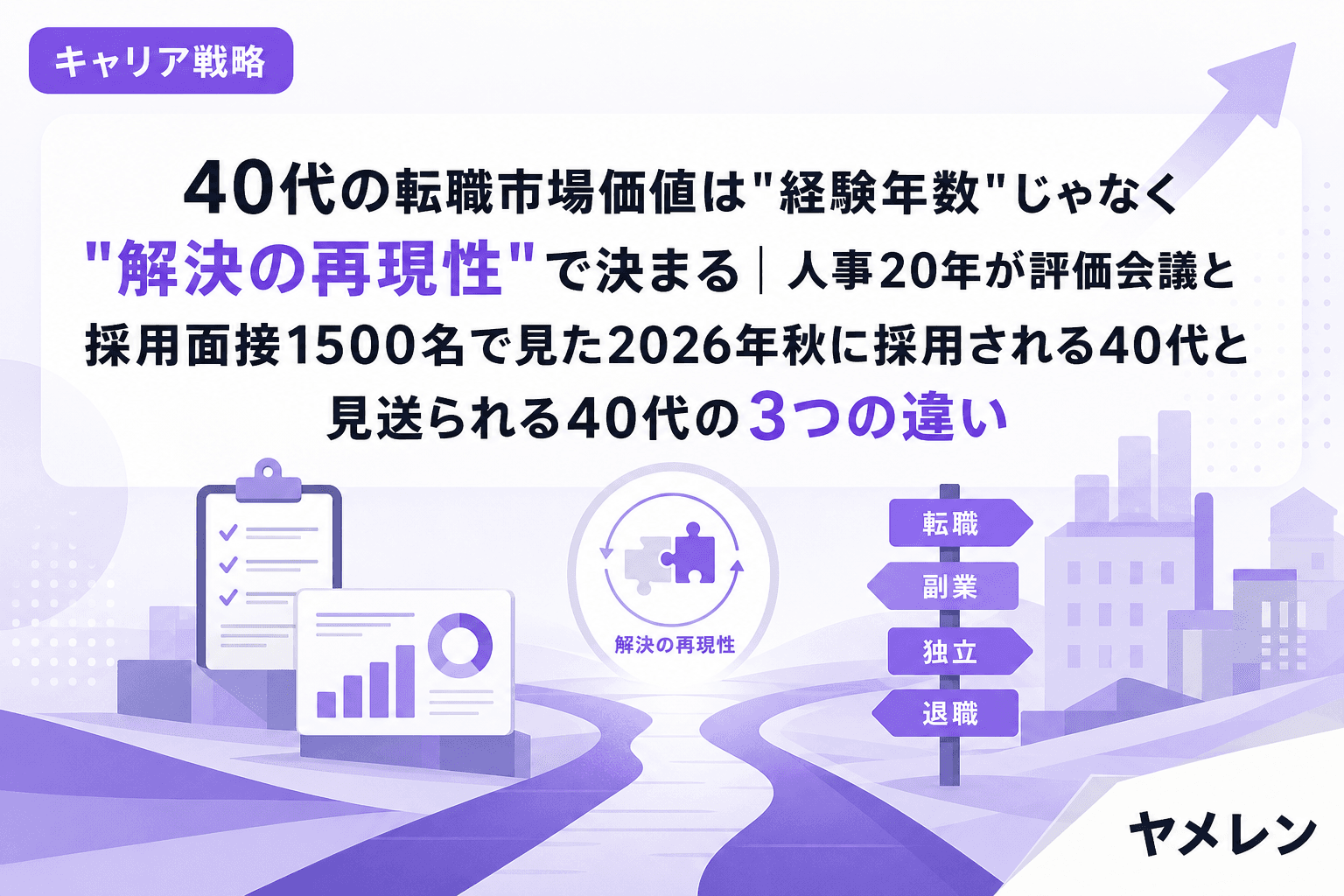 40代の転職市場価値は"経験年数"じゃなく"解決の再現性"で決まる|人事20年が評価会議と採用面接1500名で見た2026年秋に採用される40代と見送られる40代の3つの違い