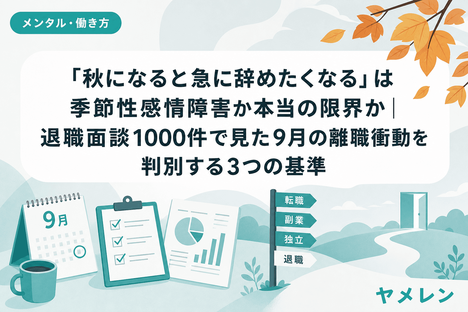 「秋になると急に辞めたくなる」は季節性感情障害か本当の限界か|退職面談1000件で見た9月の離職衝動を判別する3つの基準