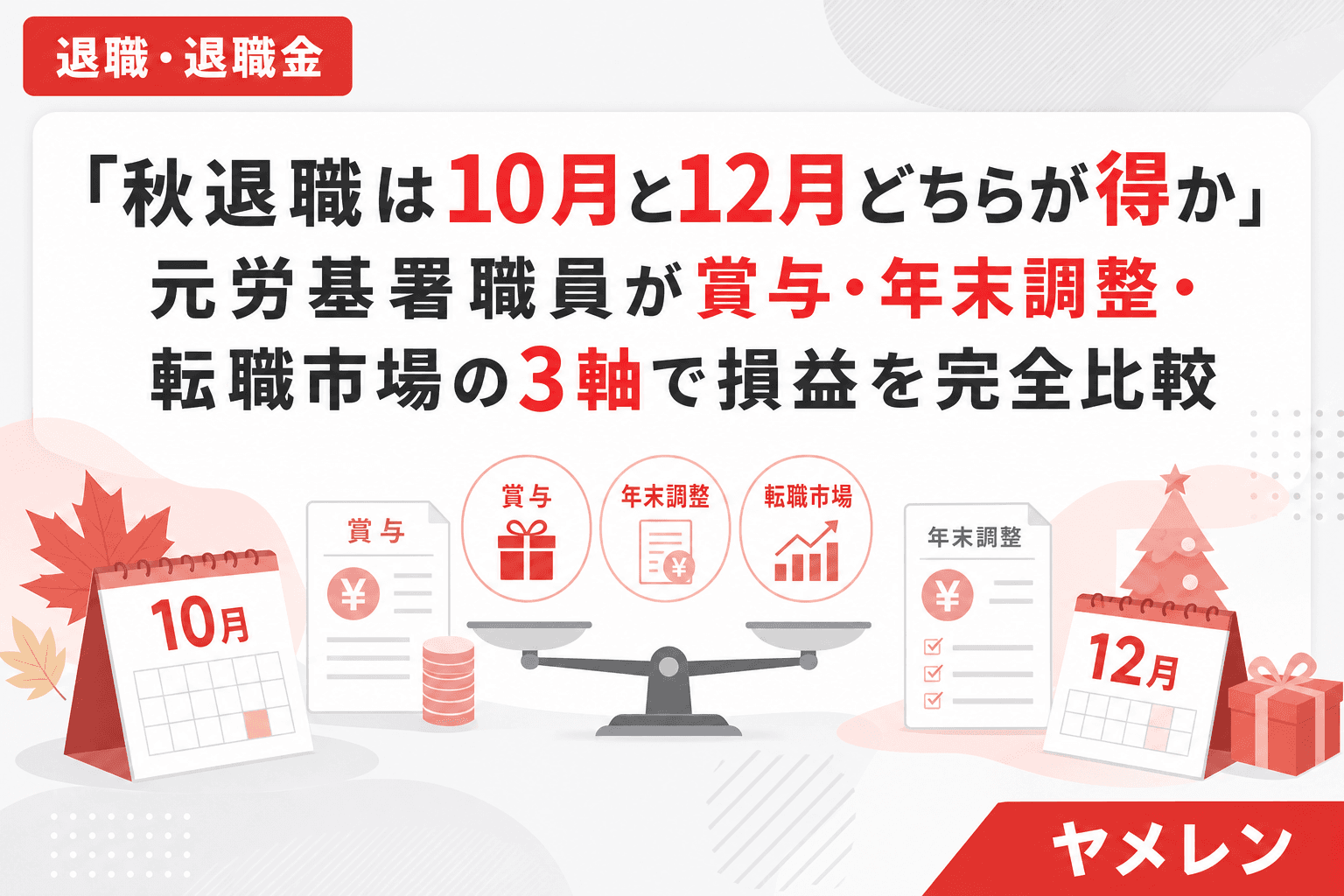 「秋退職は10月と12月どちらが得か」元労基署職員が賞与・年末調整・転職市場の3軸で損益を完全比較
