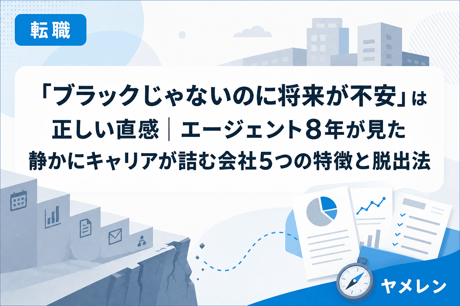 「ブラックじゃないのに将来が不安」は正しい直感|エージェント8年が見た静かにキャリアが詰む会社5つの特徴と脱出法