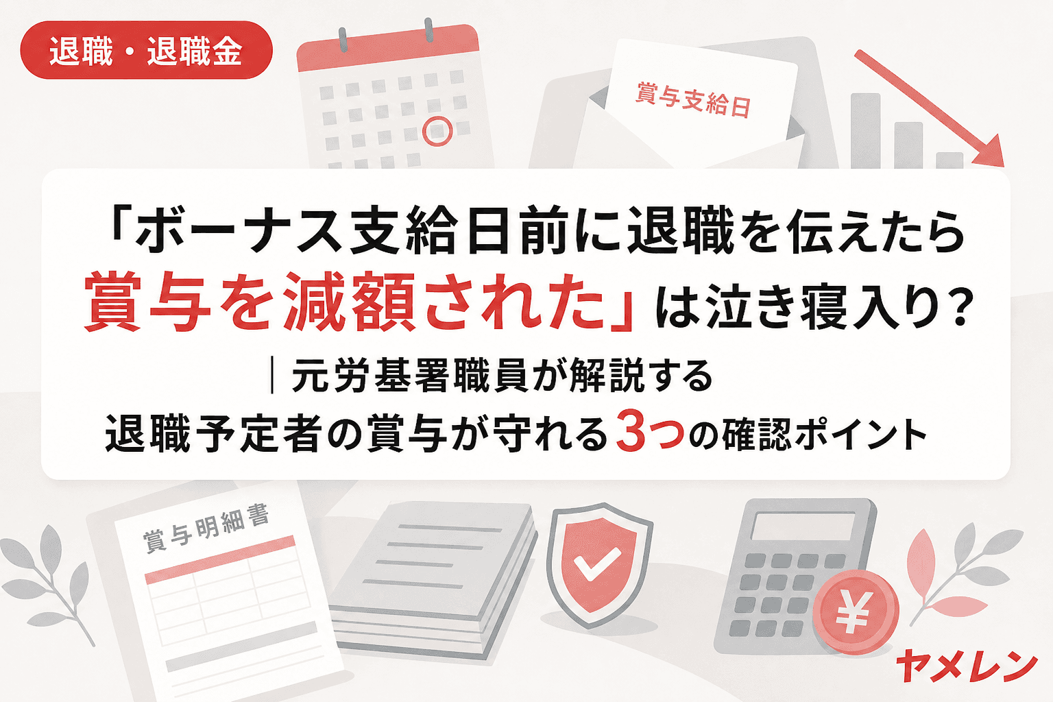 「ボーナス支給日前に退職を伝えたら賞与を減額された」は泣き寝入り?|元労基署職員が解説する退職予定者の賞与が守れる3つの確認ポイント