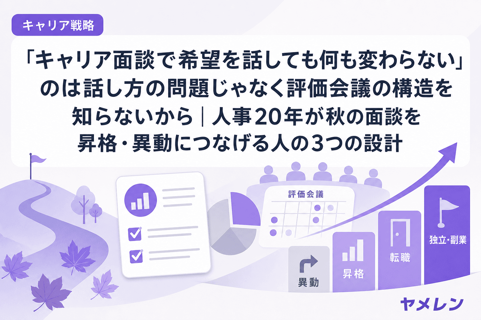 「キャリア面談で希望を話しても何も変わらない」のは話し方の問題じゃなく評価会議の構造を知らないから|人事20年が秋の面談を昇格・異動につなげる人の3つの設計