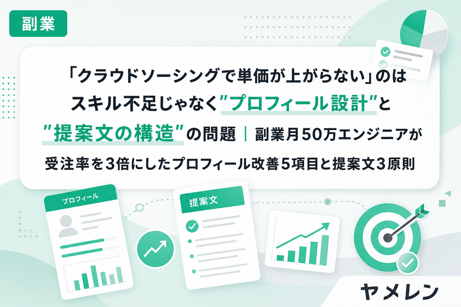 「クラウドソーシングで単価が上がらない」のはスキル不足じゃなく"プロフィール設計"と"提案文の構造"の問題|副業月50万エンジニアが受注率を3倍にしたプロフィール改善5項目と提案文3原則