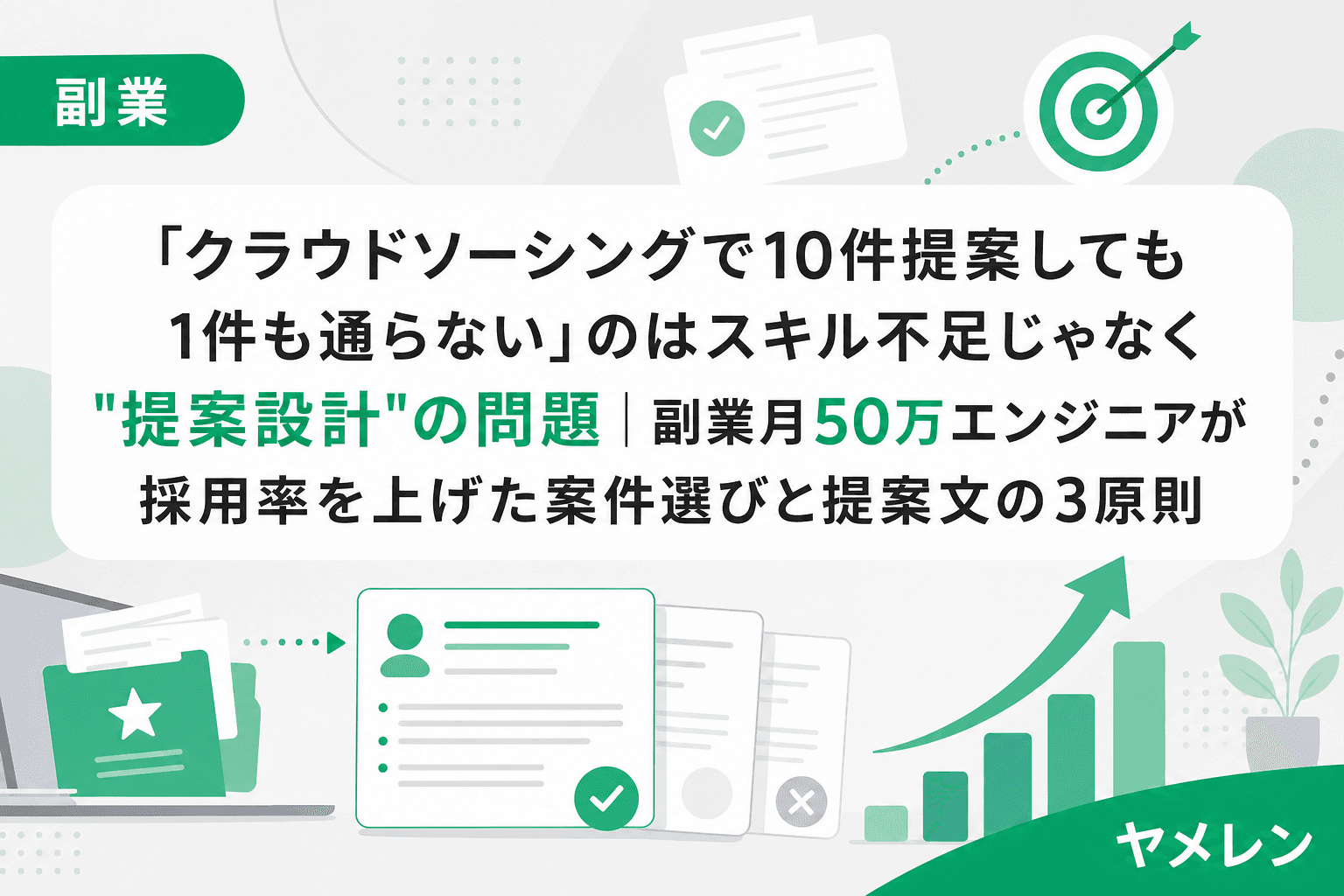 「クラウドソーシングで10件提案しても1件も通らない」のはスキル不足じゃなく"提案設計"の問題|副業月50万エンジニアが採用率を上げた案件選びと提案文の3原則