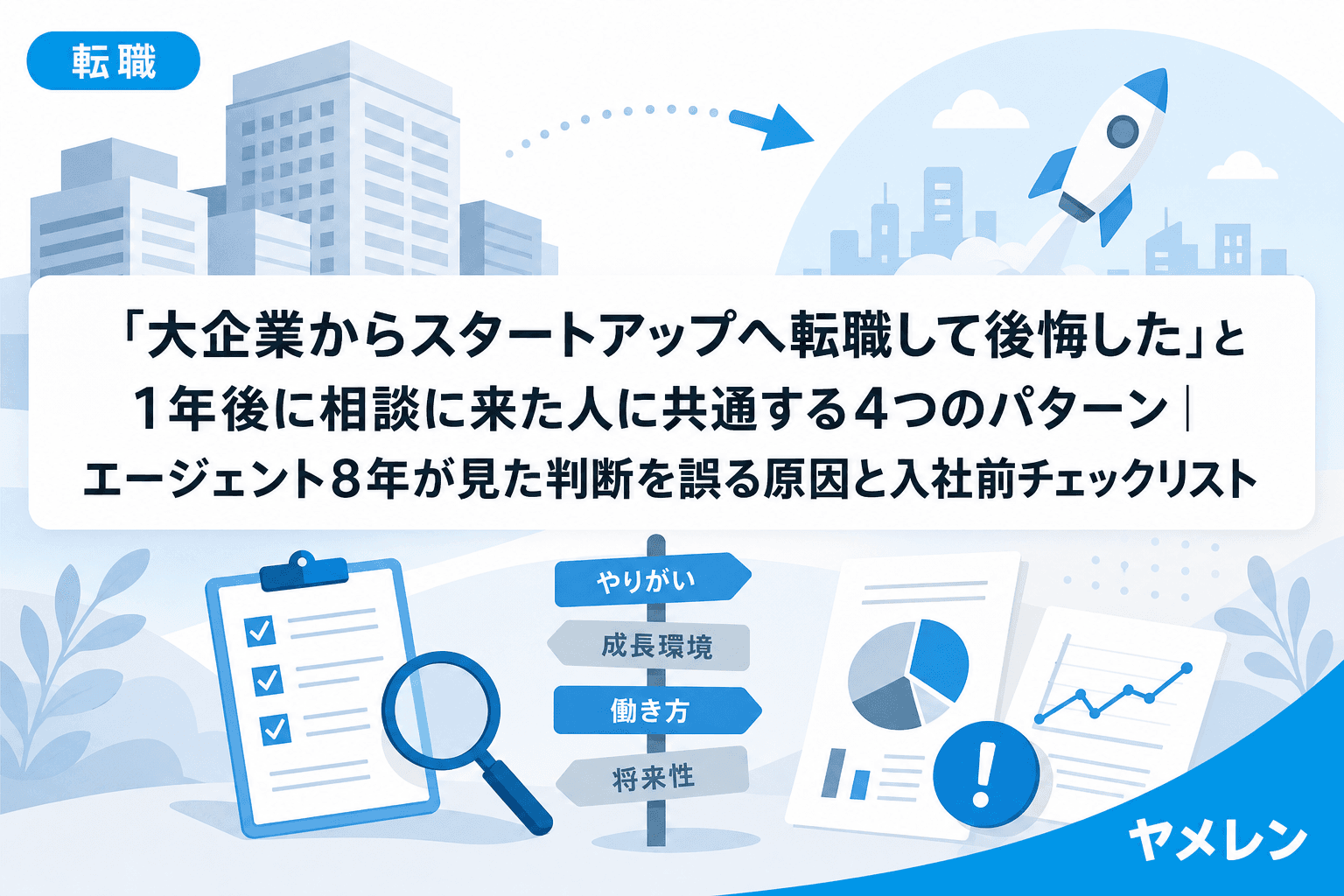 「大企業からスタートアップへ転職して後悔した」と1年後に相談に来た人に共通する4つのパターン|エージェント8年が見た判断を誤る原因と入社前チェックリスト