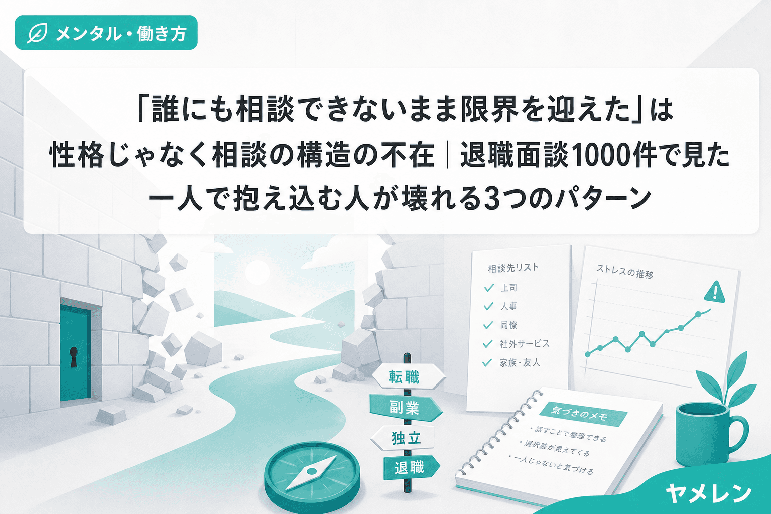 「誰にも相談できないまま限界を迎えた」は性格じゃなく相談の構造の不在|退職面談1000件で見た一人で抱え込む人が壊れる3つのパターン