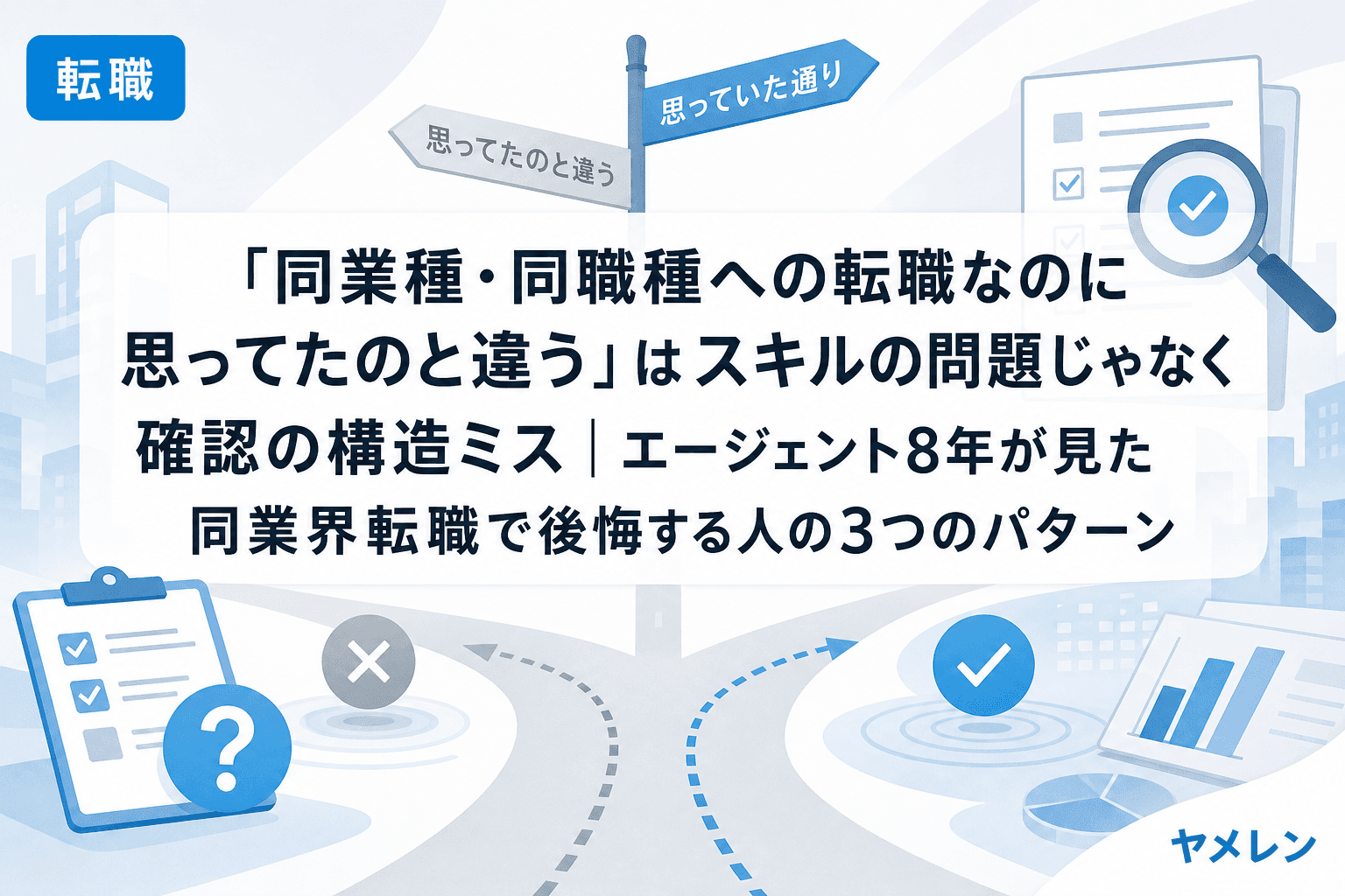 「同業種・同職種への転職なのに思ってたのと違う」はスキルの問題じゃなく確認の構造ミス|エージェント8年が見た同業界転職で後悔する人の3つのパターン