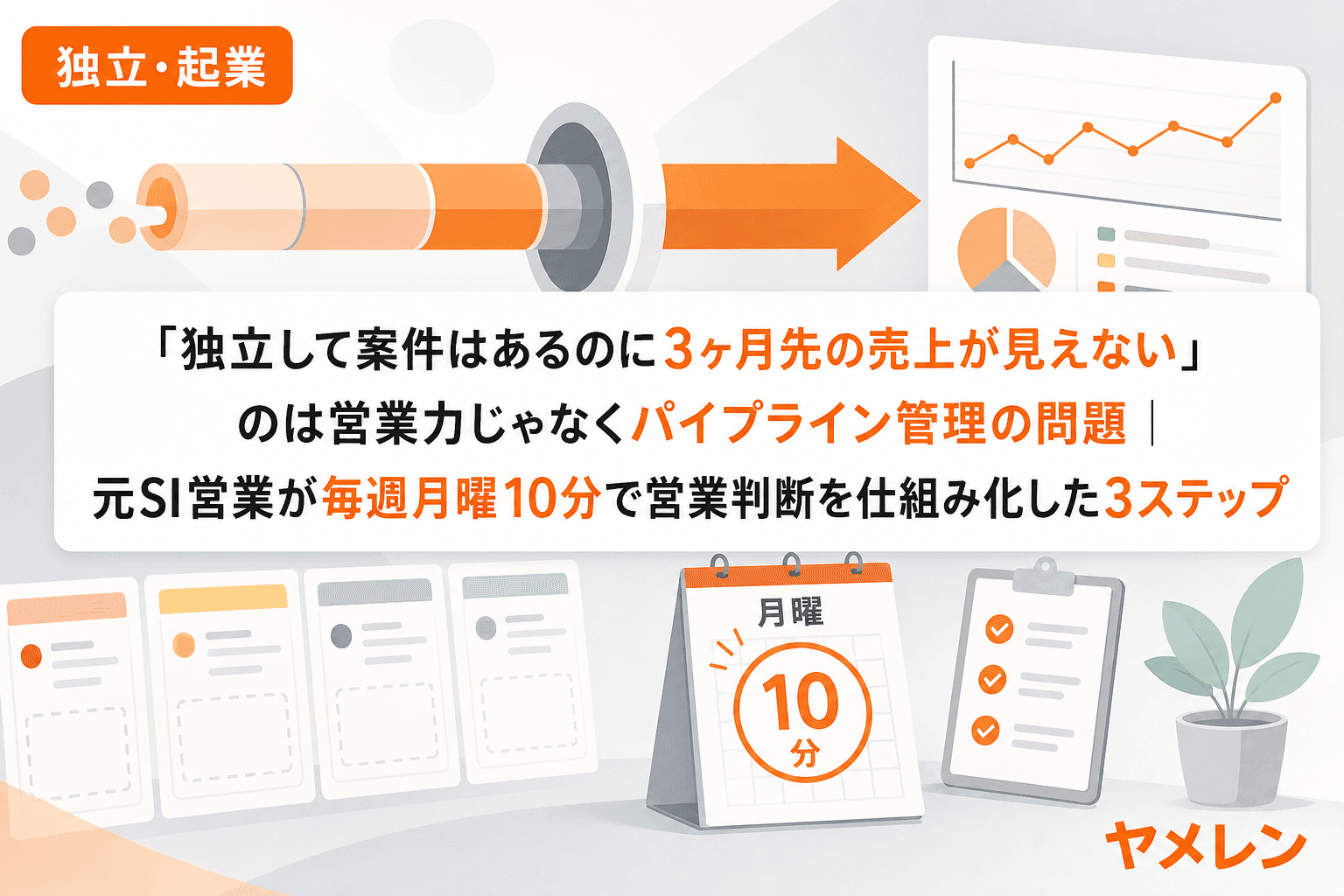 「独立して案件はあるのに3ヶ月先の売上が見えない」のは営業力じゃなくパイプライン管理の問題|元SI営業が毎週月曜10分で営業判断を仕組み化した3ステップ