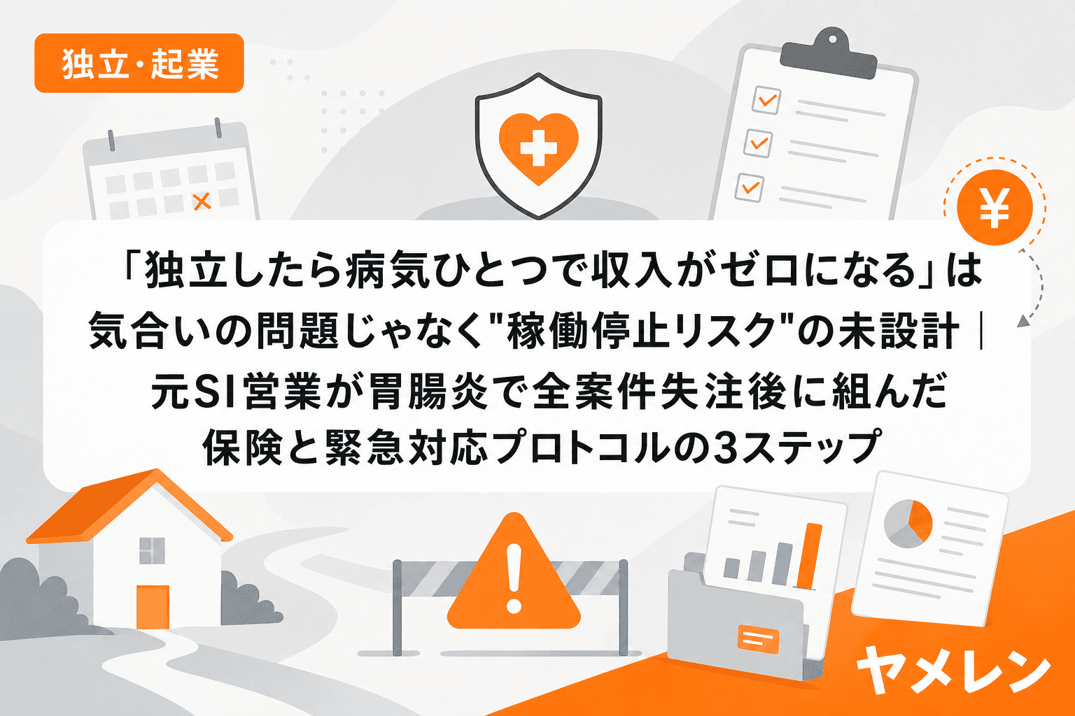 「独立したら病気ひとつで収入がゼロになる」は気合いの問題じゃなく"稼働停止リスク"の未設計|元SI営業が胃腸炎で全案件失注後に組んだ保険と緊急対応プロトコルの3ステップ