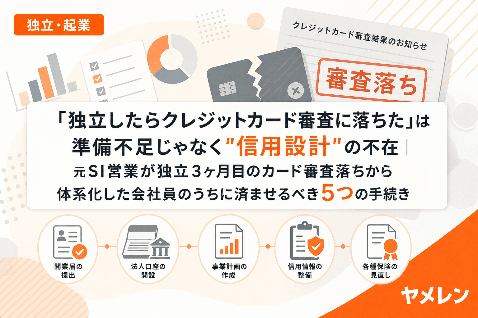 「独立したらクレジットカード審査に落ちた」は準備不足じゃなく"信用設計"の不在|元SI営業が独立3ヶ月目のカード審査落ちから体系化した会社員のうちに済ませるべき5つの手続き