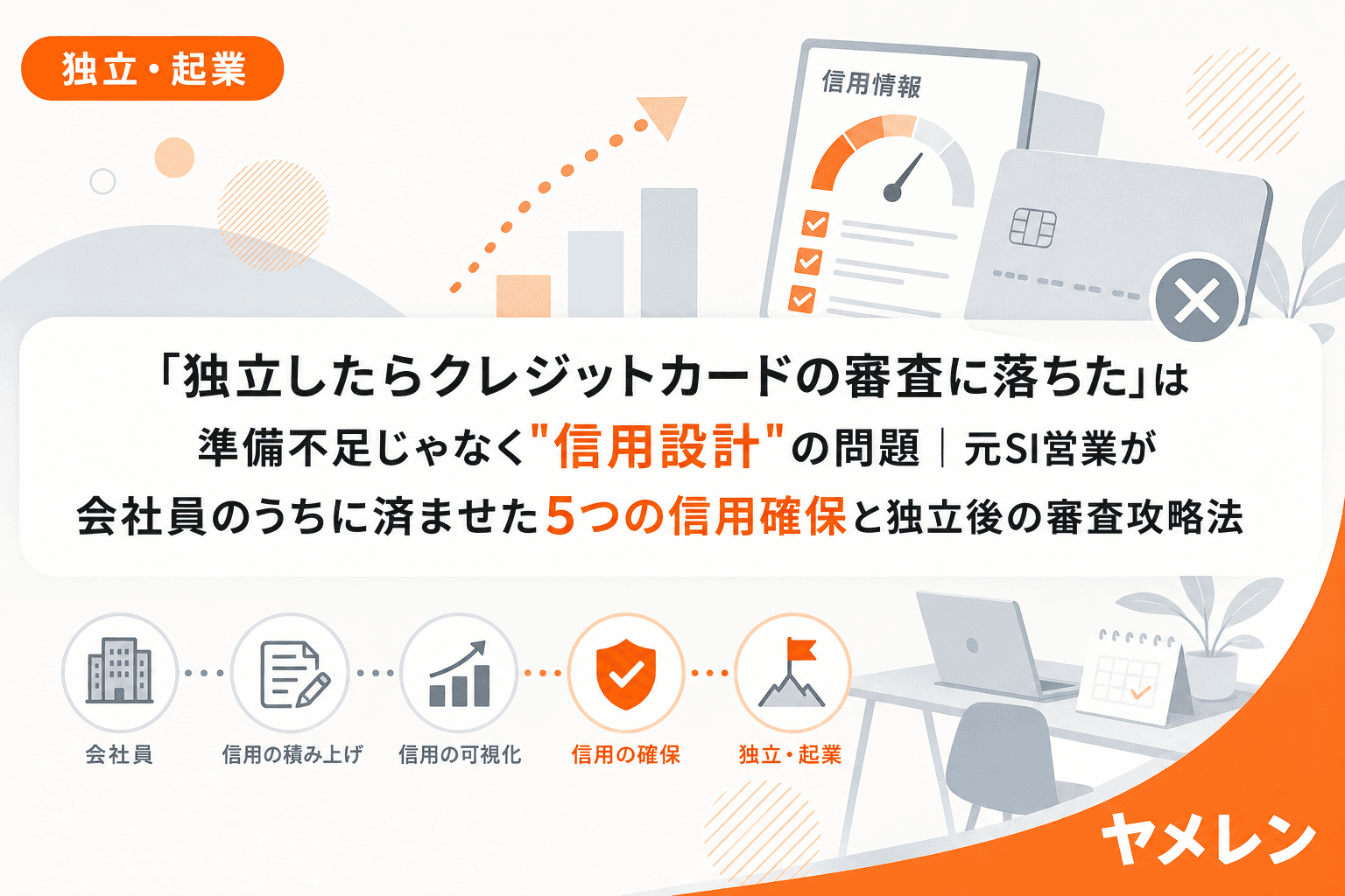 「独立したらクレジットカードの審査に落ちた」は準備不足じゃなく"信用設計"の問題|元SI営業が会社員のうちに済ませた5つの信用確保と独立後の審査攻略法