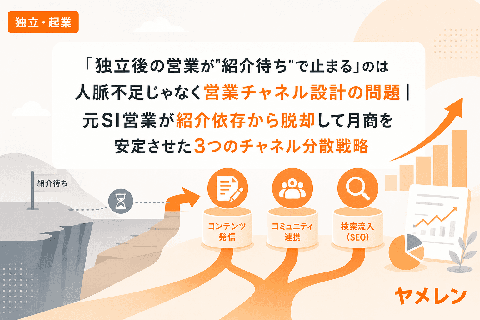 「独立後の営業が"紹介待ち"で止まる」のは人脈不足じゃなく営業チャネル設計の問題|元SI営業が紹介依存から脱却して月商を安定させた3つのチャネル分散戦略