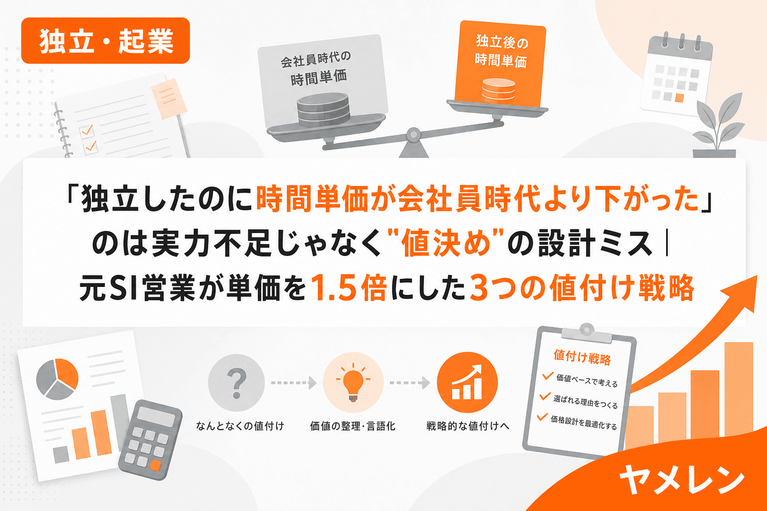 「独立したのに時間単価が会社員時代より下がった」のは実力不足じゃなく"値決め"の設計ミス|元SI営業が単価を1.5倍にした3つの値付け戦略