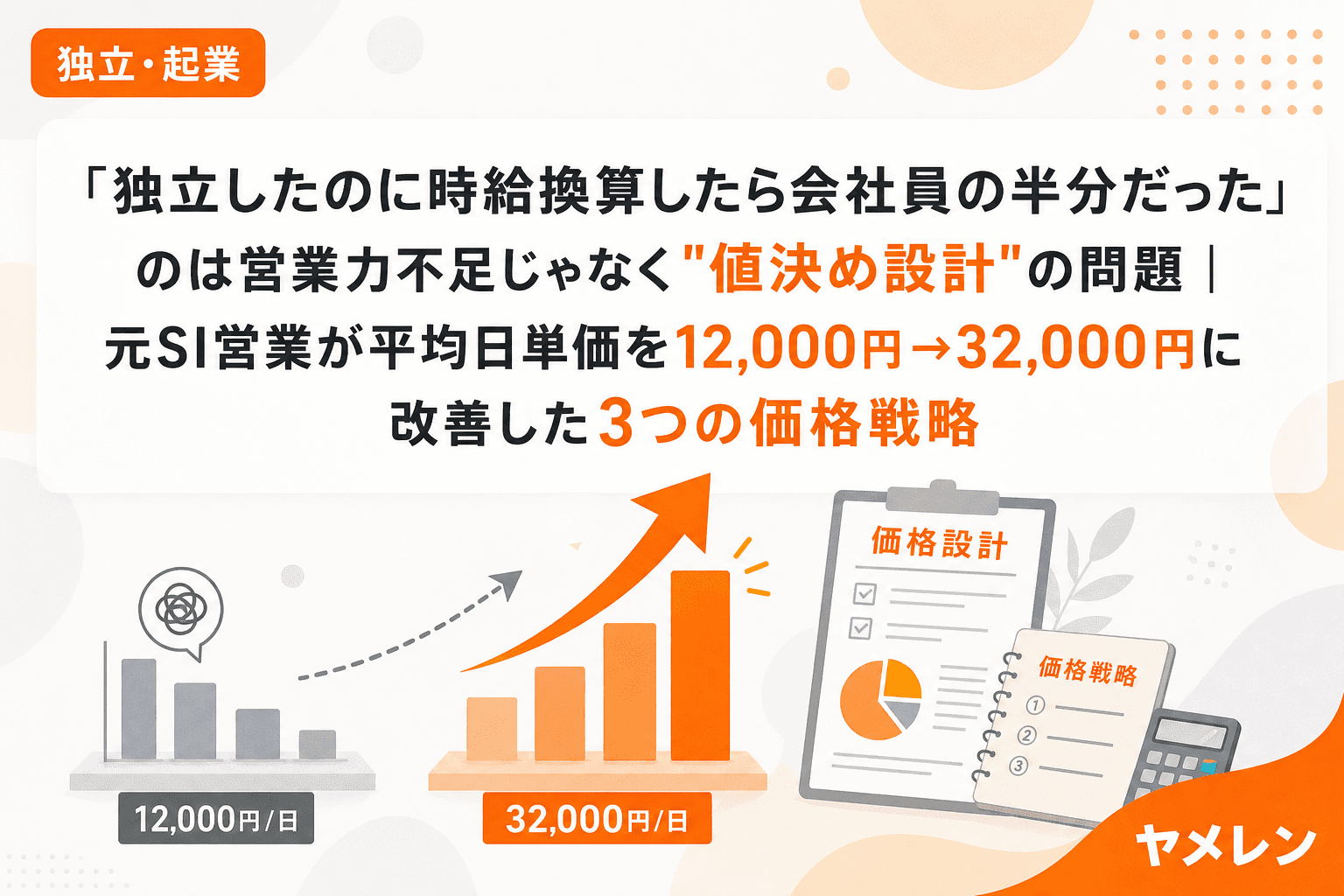 「独立したのに時給換算したら会社員の半分だった」のは営業力不足じゃなく"値決め設計"の問題|元SI営業が平均日単価を12,000円→32,000円に改善した3つの価格戦略