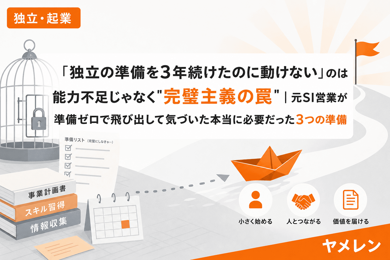 「独立の準備を3年続けたのに動けない」のは能力不足じゃなく"完璧主義の罠"|元SI営業が準備ゼロで飛び出して気づいた本当に必要だった3つの準備