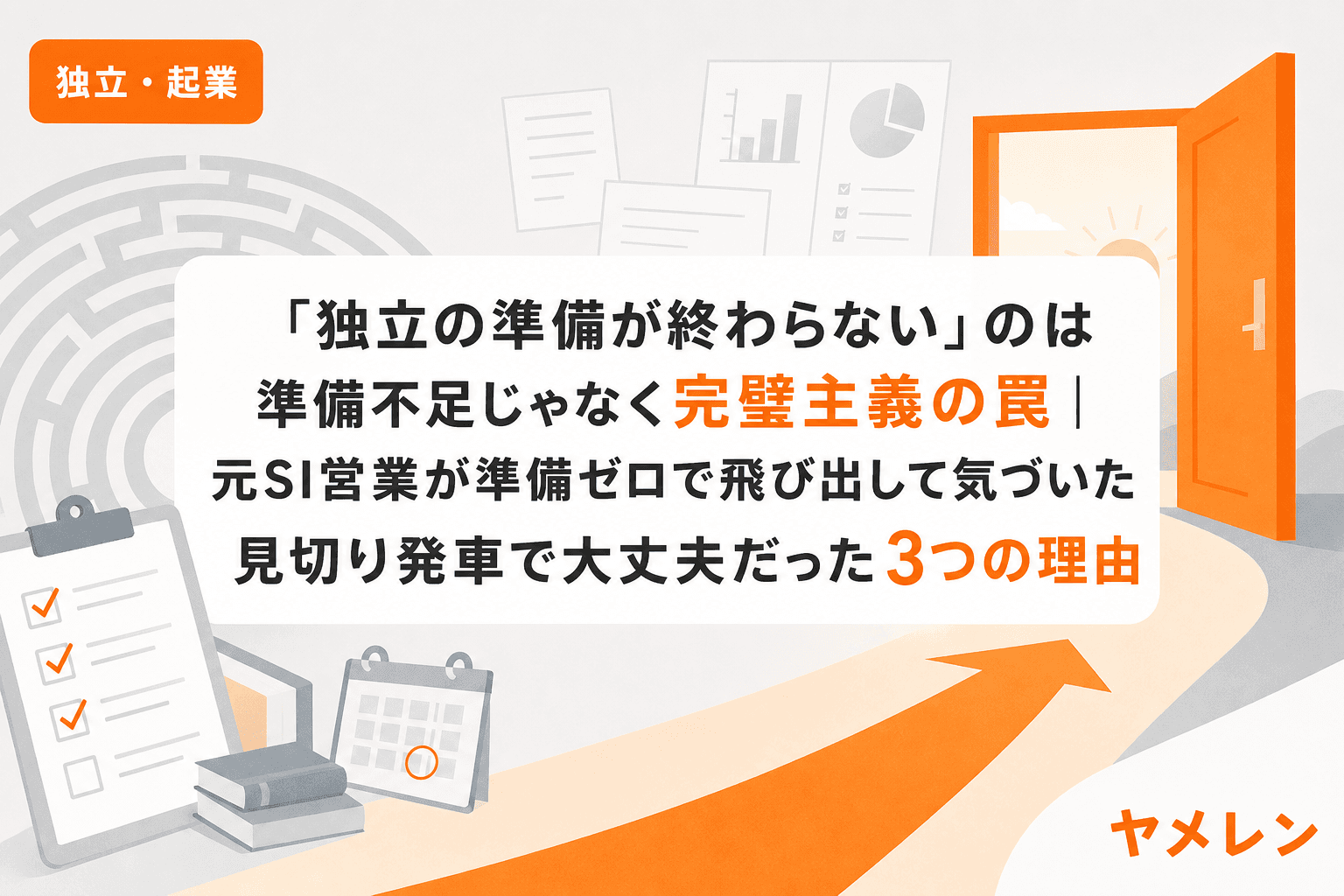 「独立の準備が終わらない」のは準備不足じゃなく完璧主義の罠|元SI営業が準備ゼロで飛び出して気づいた見切り発車で大丈夫だった3つの理由