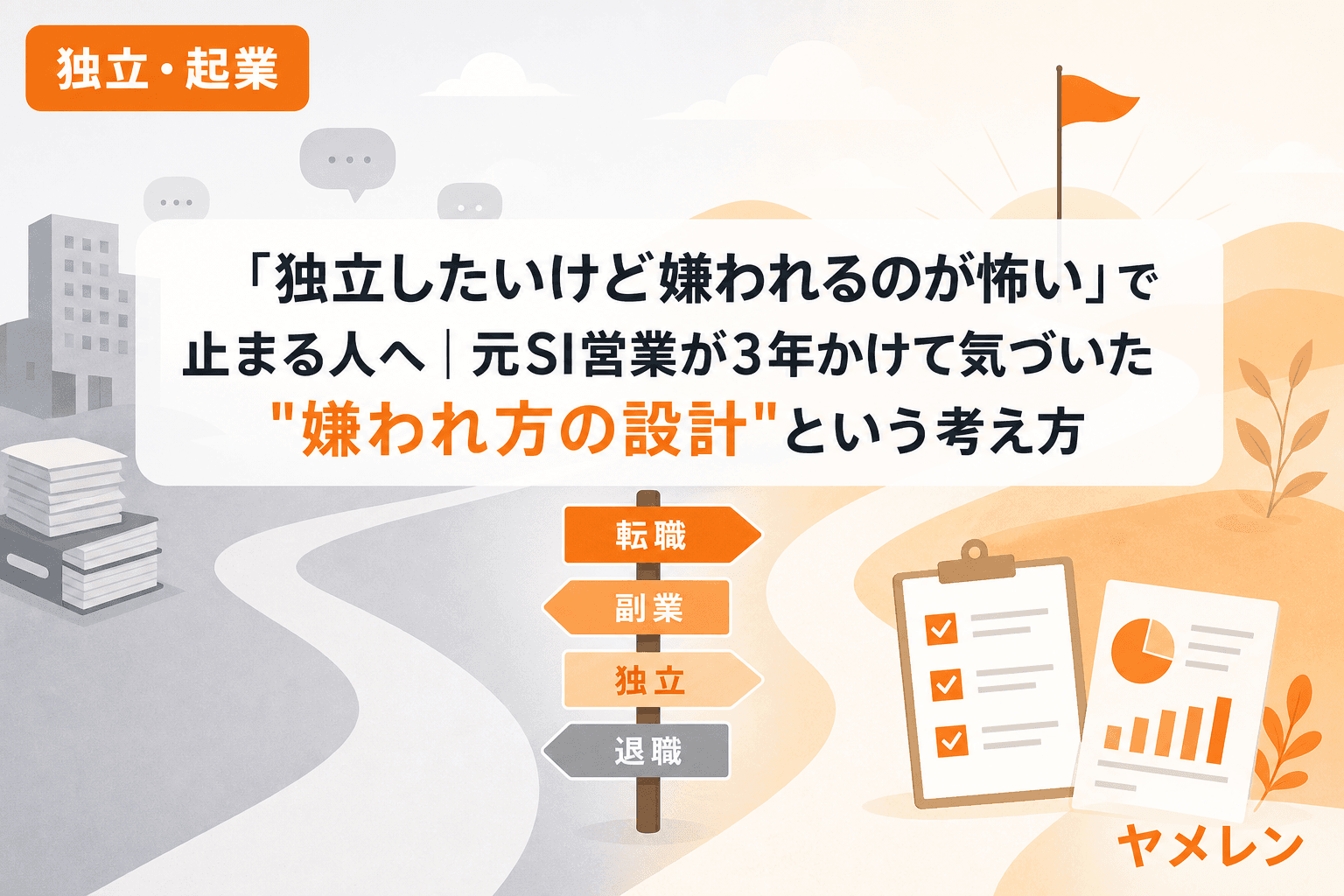 「独立したいけど嫌われるのが怖い」で止まる人へ|元SI営業が3年かけて気づいた"嫌われ方の設計"という考え方
