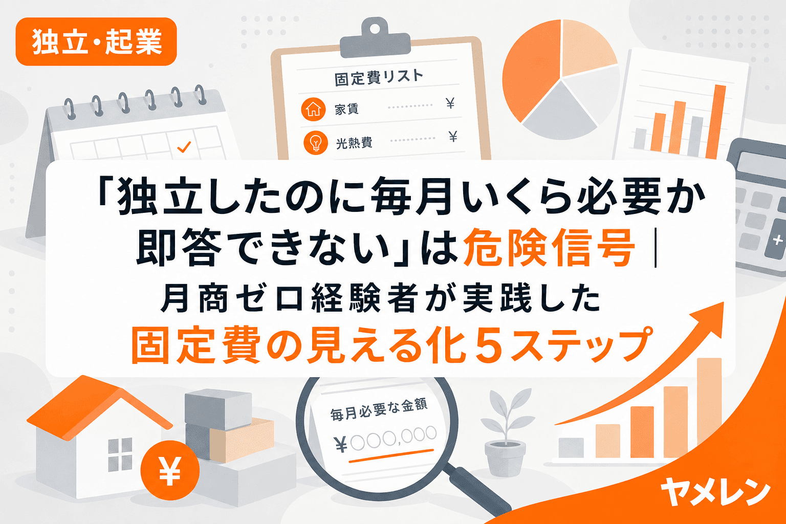「独立したのに毎月いくら必要か即答できない」は危険信号|月商ゼロ経験者が実践した固定費の見える化5ステップ