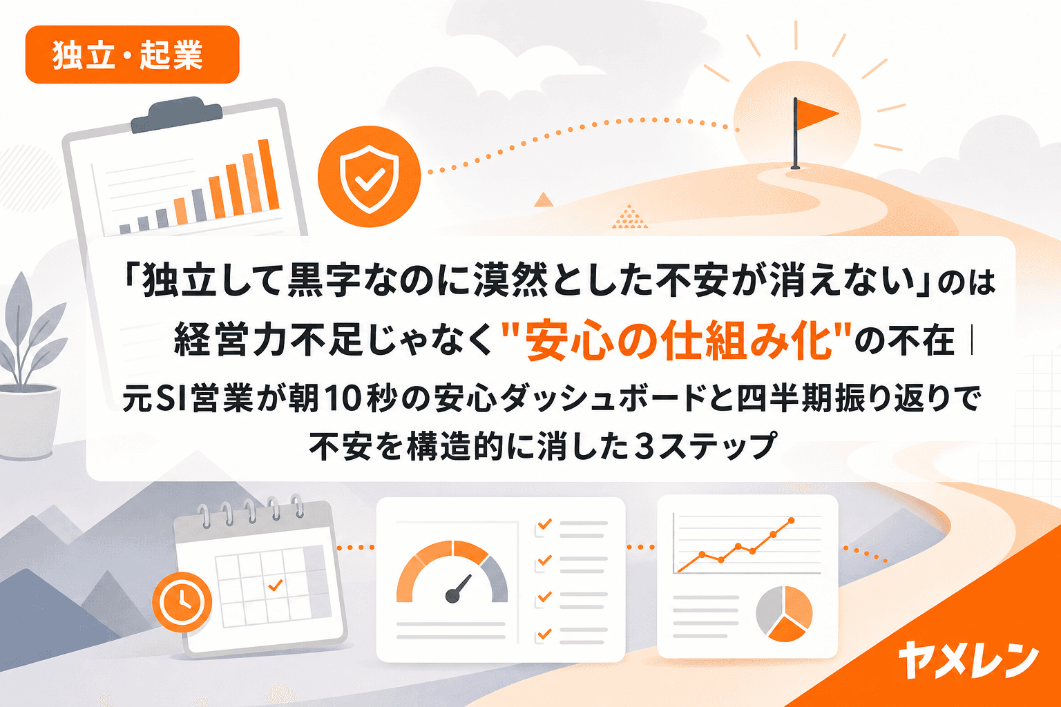 「独立して黒字なのに漠然とした不安が消えない」のは経営力不足じゃなく"安心の仕組み化"の不在|元SI営業が朝10秒の安心ダッシュボードと四半期振り返りで不安を構造的に消した3ステップ
