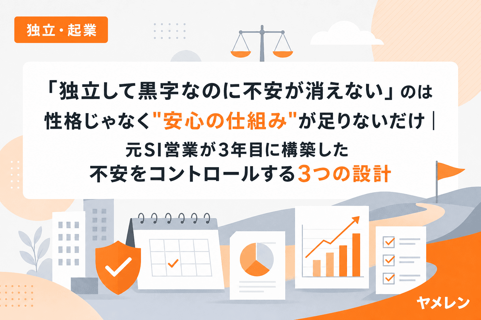 「独立して黒字なのに不安が消えない」のは性格じゃなく"安心の仕組み"が足りないだけ|元SI営業が3年目に構築した不安をコントロールする3つの設計