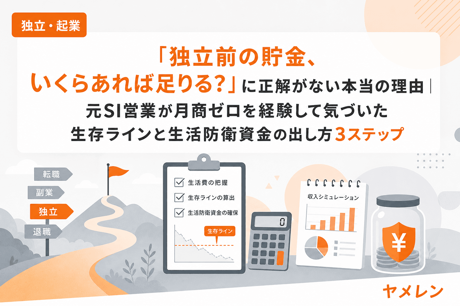「独立前の貯金、いくらあれば足りる?」に正解がない本当の理由|元SI営業が月商ゼロを経験して気づいた生存ラインと生活防衛資金の出し方3ステップ