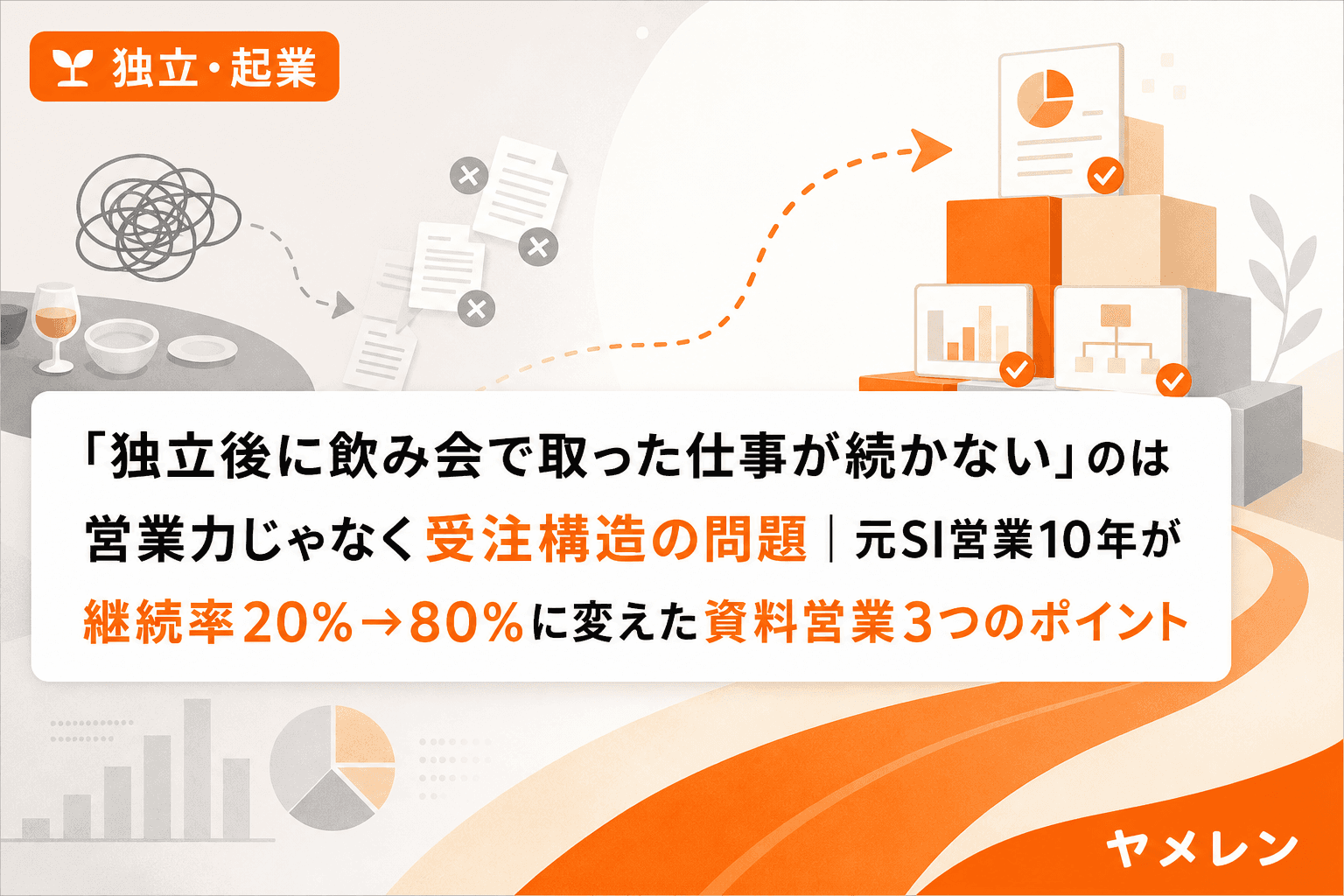 「独立後に飲み会で取った仕事が続かない」のは営業力じゃなく受注構造の問題|元SI営業10年が継続率20%→80%に変えた資料営業3つのポイント