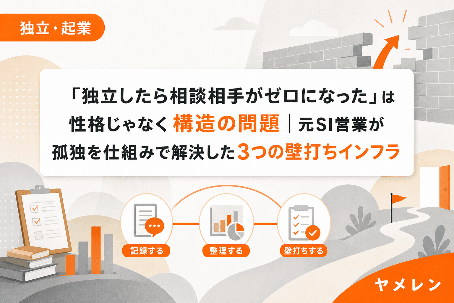 「独立したら相談相手がゼロになった」は性格じゃなく構造の問題|元SI営業が孤独を仕組みで解決した3つの壁打ちインフラ