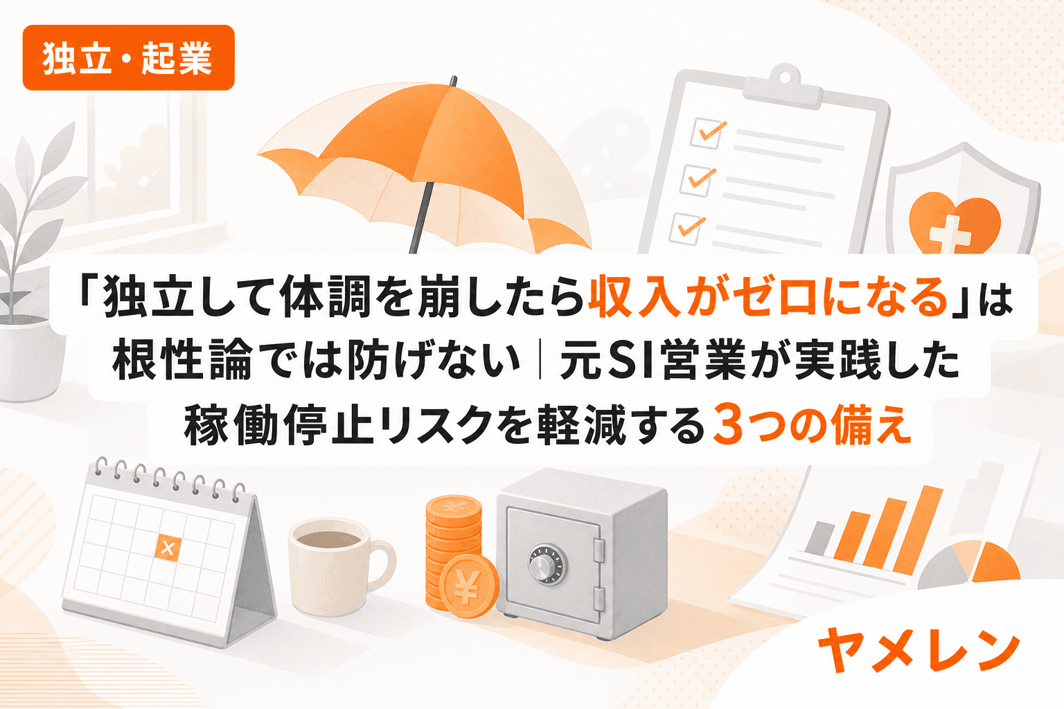 「独立して体調を崩したら収入がゼロになる」は根性論では防げない|元SI営業が実践した稼働停止リスクを軽減する3つの備え