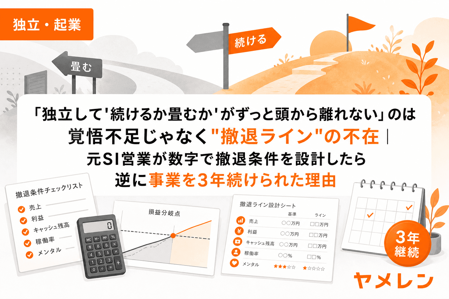 「独立して'続けるか畳むか'がずっと頭から離れない」のは覚悟不足じゃなく"撤退ライン"の不在|元SI営業が数字で撤退条件を設計したら逆に事業を3年続けられた理由