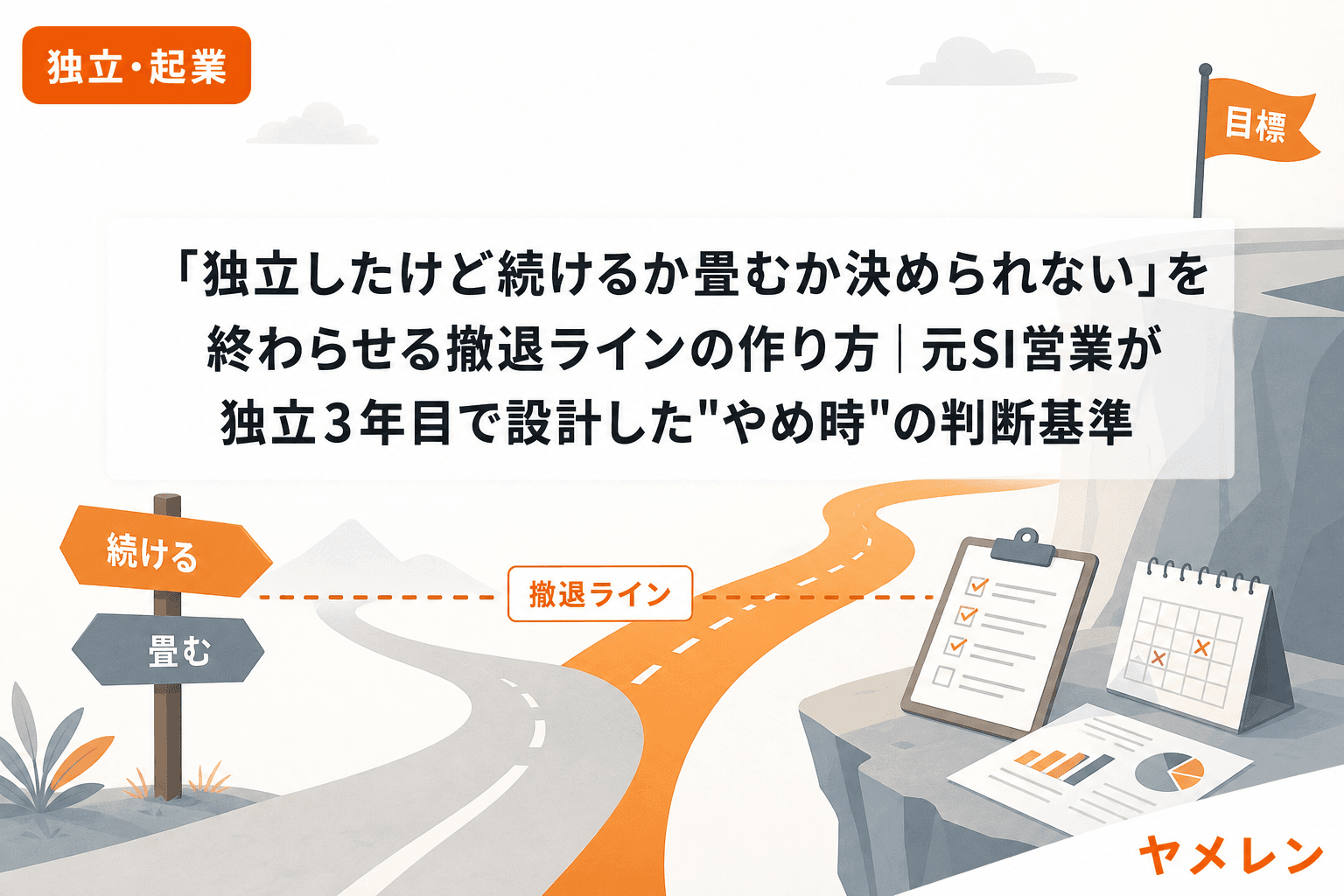 「独立したけど続けるか畳むか決められない」を終わらせる撤退ラインの作り方|元SI営業が独立3年目で設計した"やめ時"の判断基準