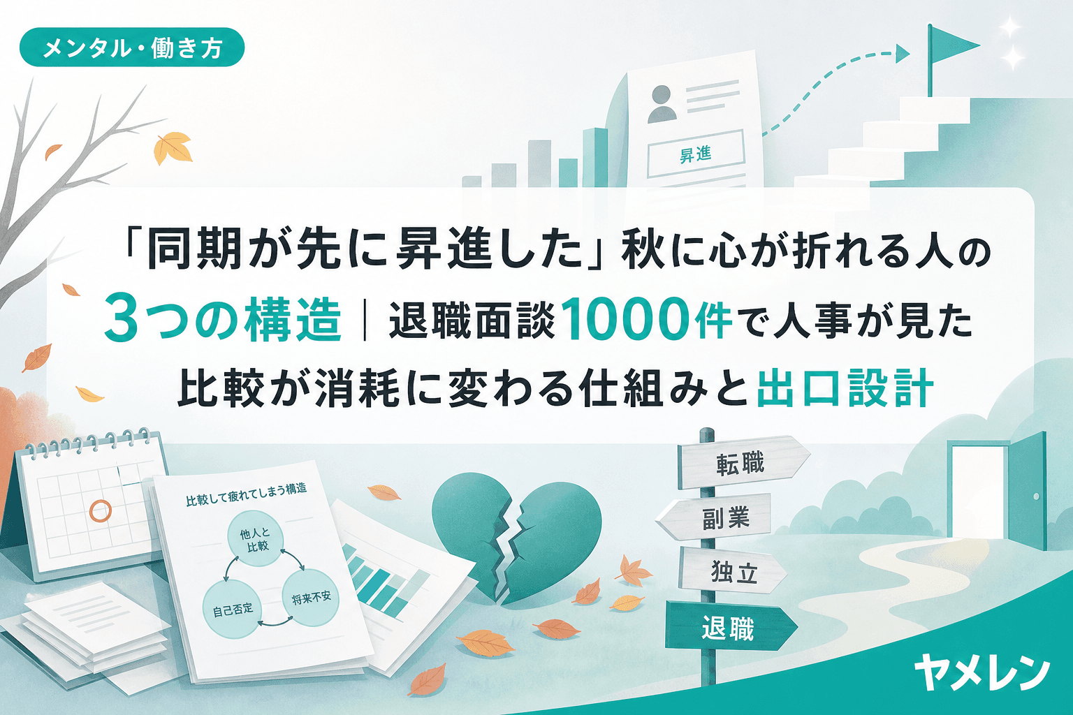 「同期が先に昇進した」秋に心が折れる人の3つの構造|退職面談1000件で人事が見た比較が消耗に変わる仕組みと出口設計