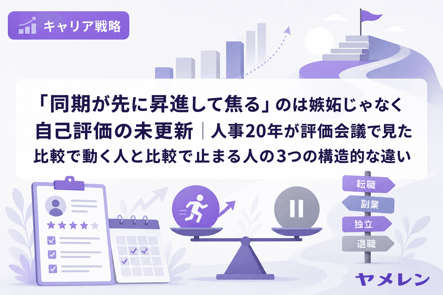 「同期が先に昇進して焦る」のは嫉妬じゃなく自己評価の未更新|人事20年が評価会議で見た比較で動く人と比較で止まる人の3つの構造的な違い