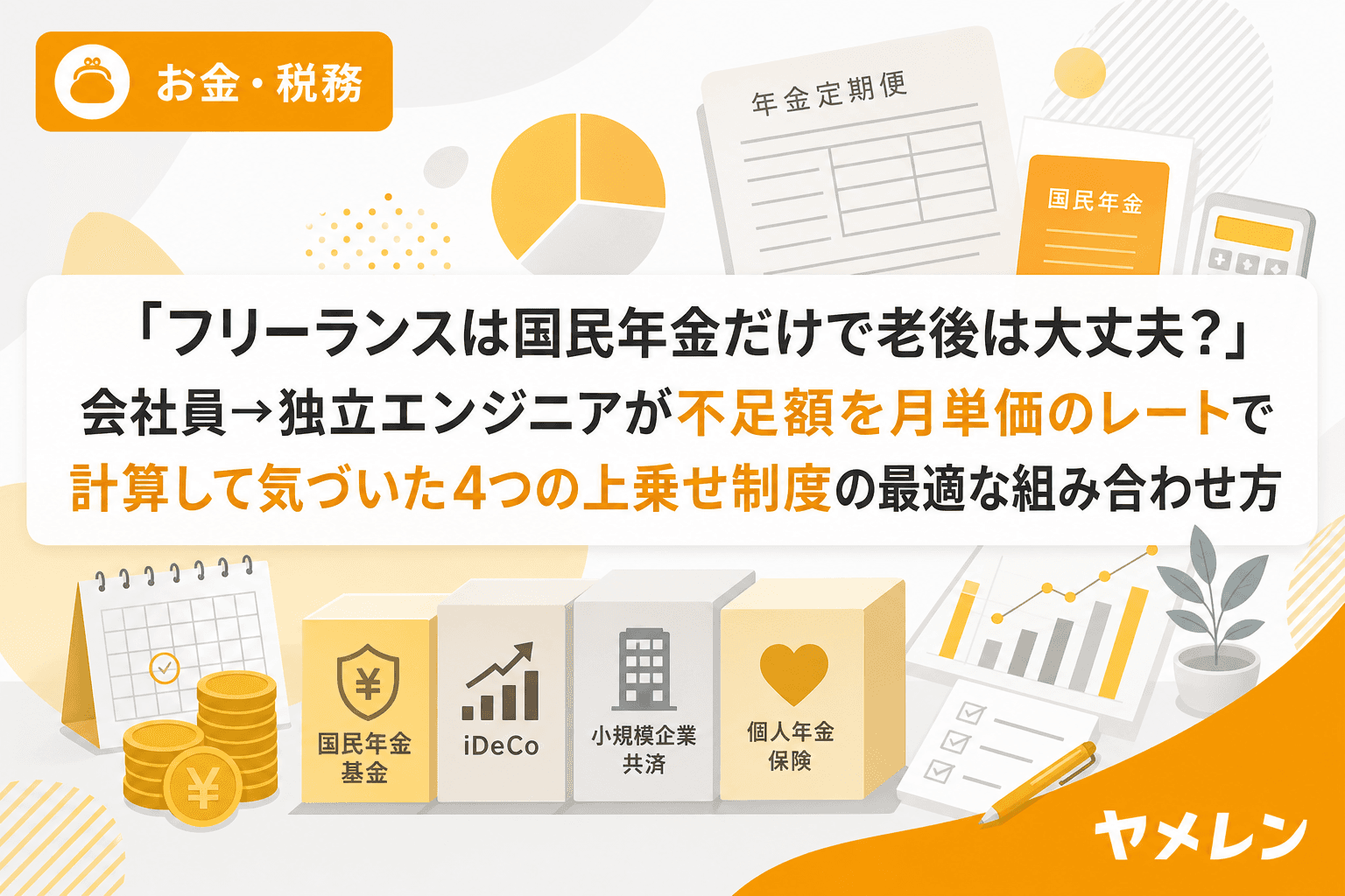 「フリーランスは国民年金だけで老後は大丈夫?」会社員→独立エンジニアが不足額を月単価のレートで計算して気づいた4つの上乗せ制度の最適な組み合わせ方