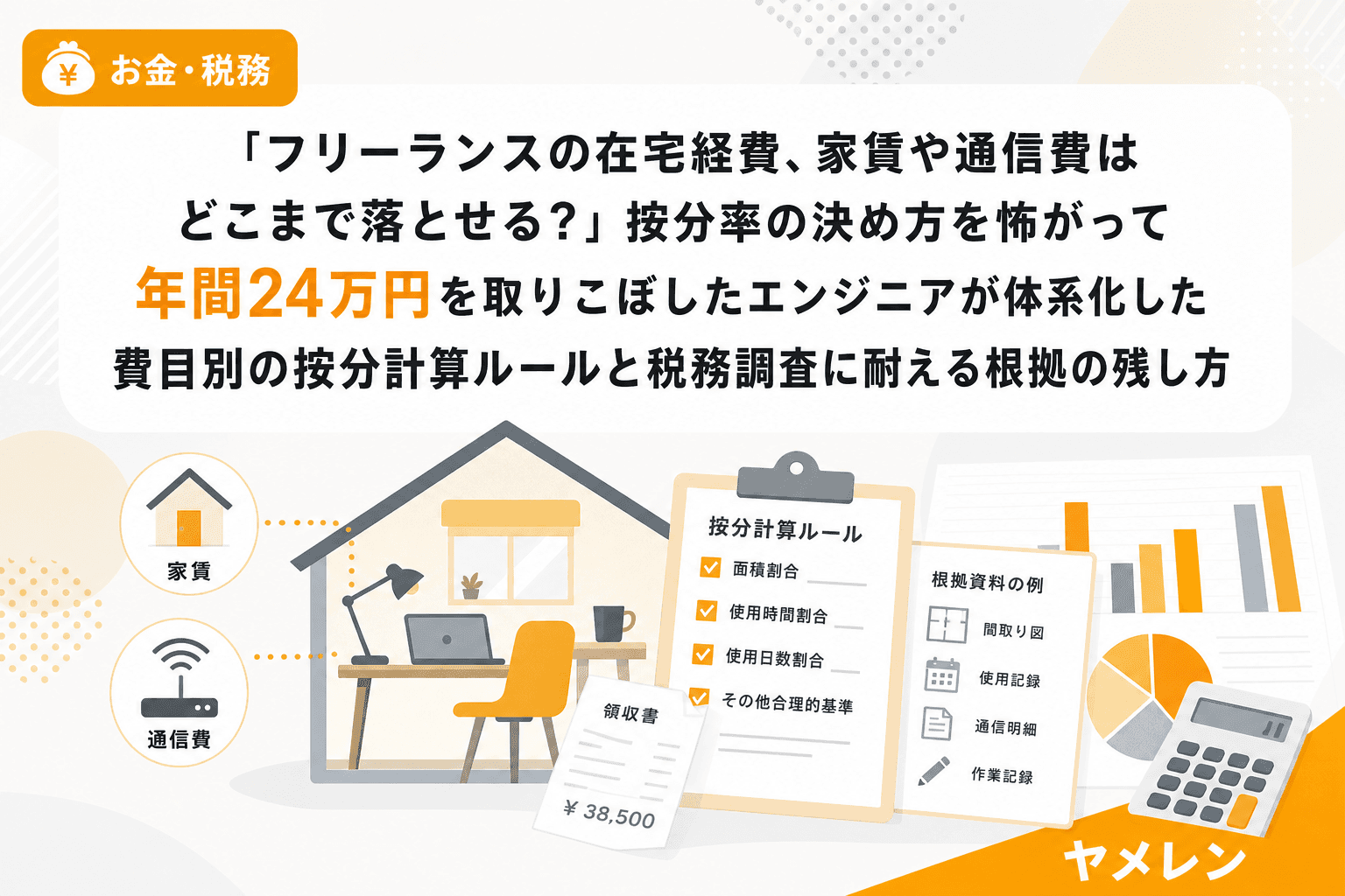 「フリーランスの在宅経費、家賃や通信費はどこまで落とせる?」按分率の決め方を怖がって年間24万円を取りこぼしたエンジニアが体系化した費目別の按分計算ルールと税務調査に耐える根拠の残し方