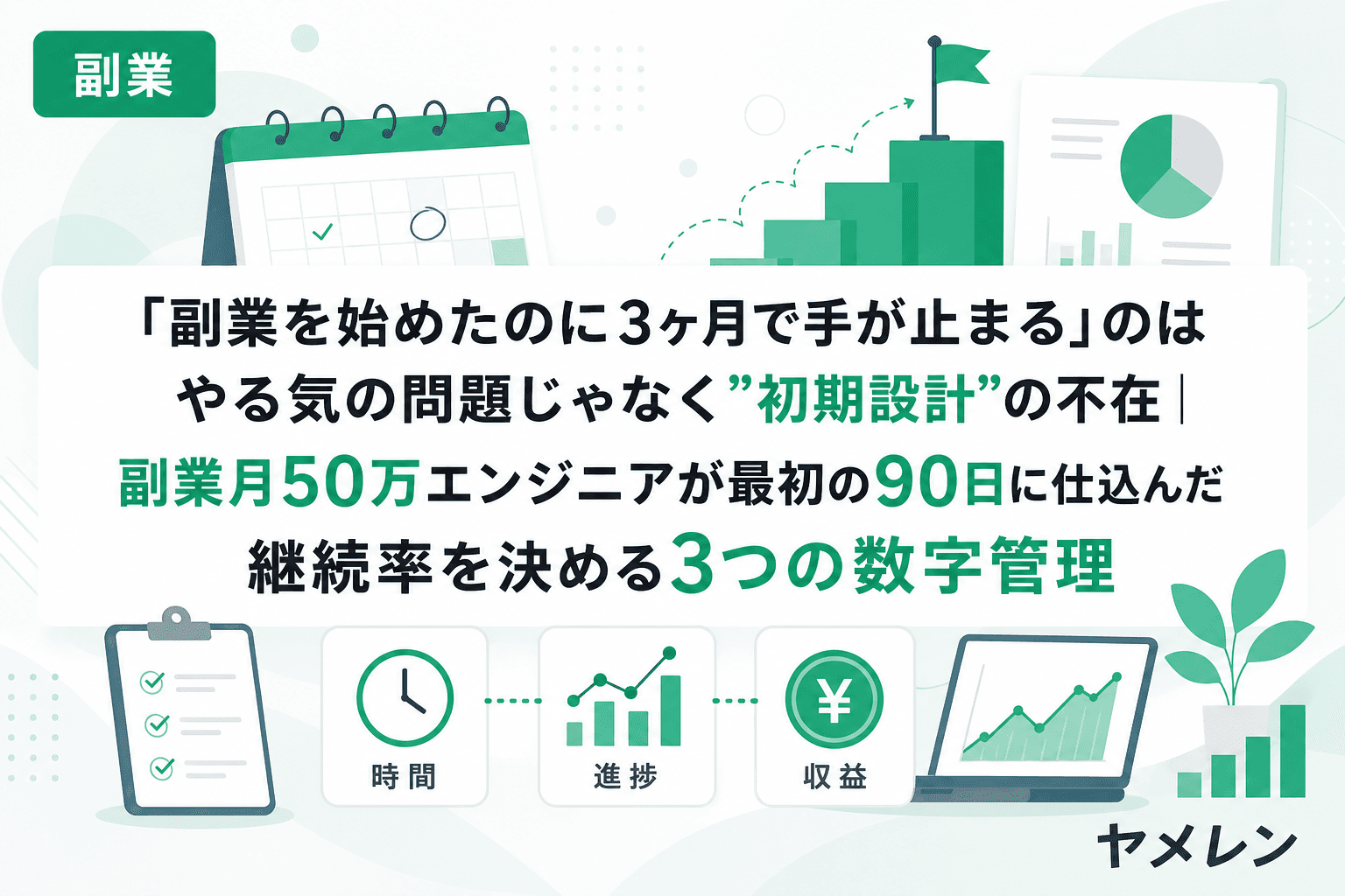 「副業を始めたのに3ヶ月で手が止まる」のはやる気の問題じゃなく"初期設計"の不在|副業月50万エンジニアが最初の90日に仕込んだ継続率を決める3つの数字管理
