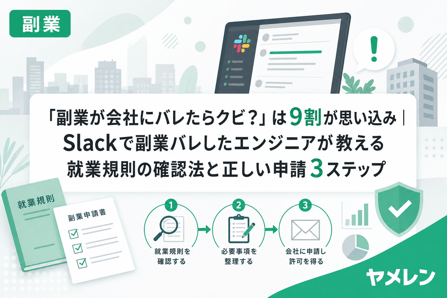 「副業が会社にバレたらクビ?」は9割が思い込み|Slackで副業バレしたエンジニアが教える就業規則の確認法と正しい申請3ステップ