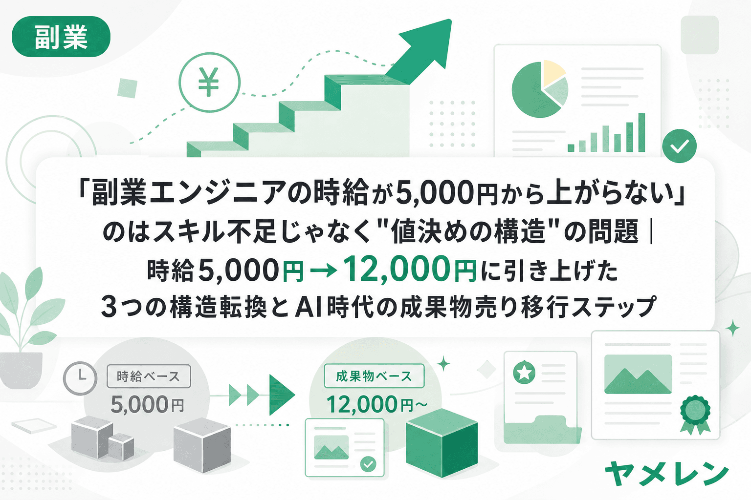 「副業エンジニアの時給が5,000円から上がらない」のはスキル不足じゃなく"値決めの構造"の問題|時給5,000円→12,000円に引き上げた3つの構造転換とAI時代の成果物売り移行ステップ