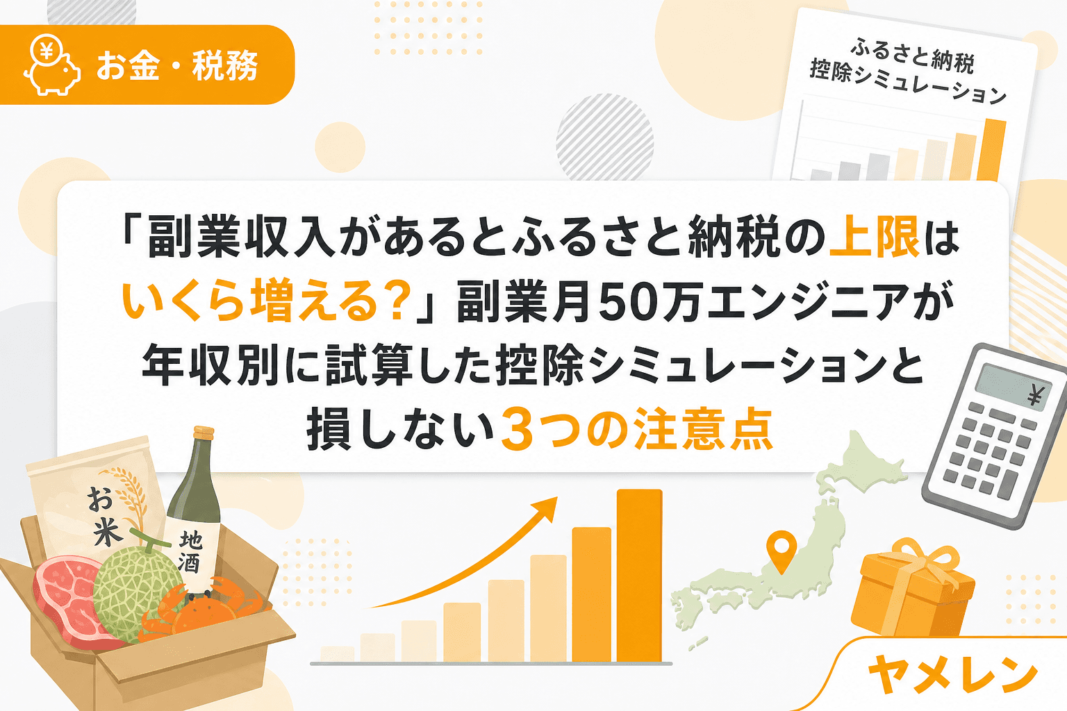 「副業収入があるとふるさと納税の上限はいくら増える?」副業月50万エンジニアが年収別に試算した控除シミュレーションと損しない3つの注意点