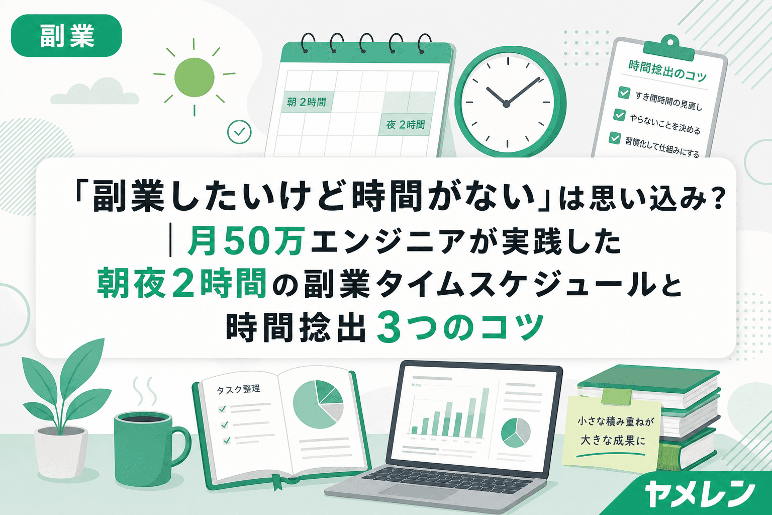 「副業したいけど時間がない」は思い込み?|月50万エンジニアが実践した朝夜2時間の副業タイムスケジュールと時間捻出3つのコツ