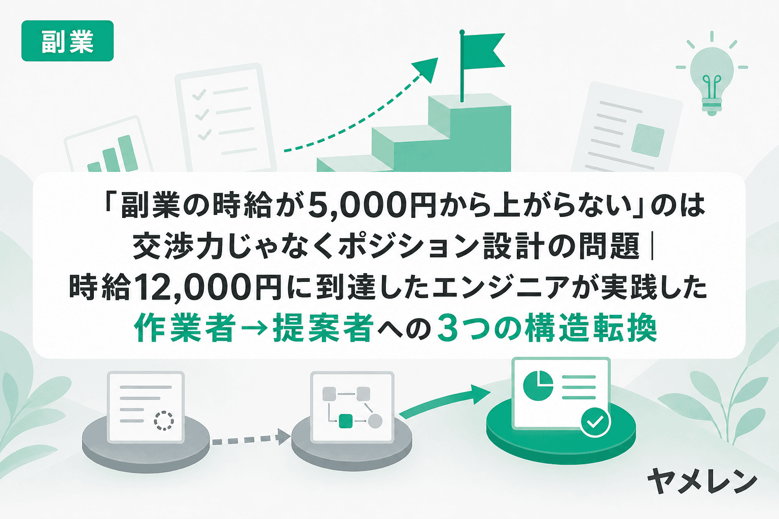 「副業の時給が5,000円から上がらない」のは交渉力じゃなくポジション設計の問題|時給12,000円に到達したエンジニアが実践した作業者→提案者への3つの構造転換