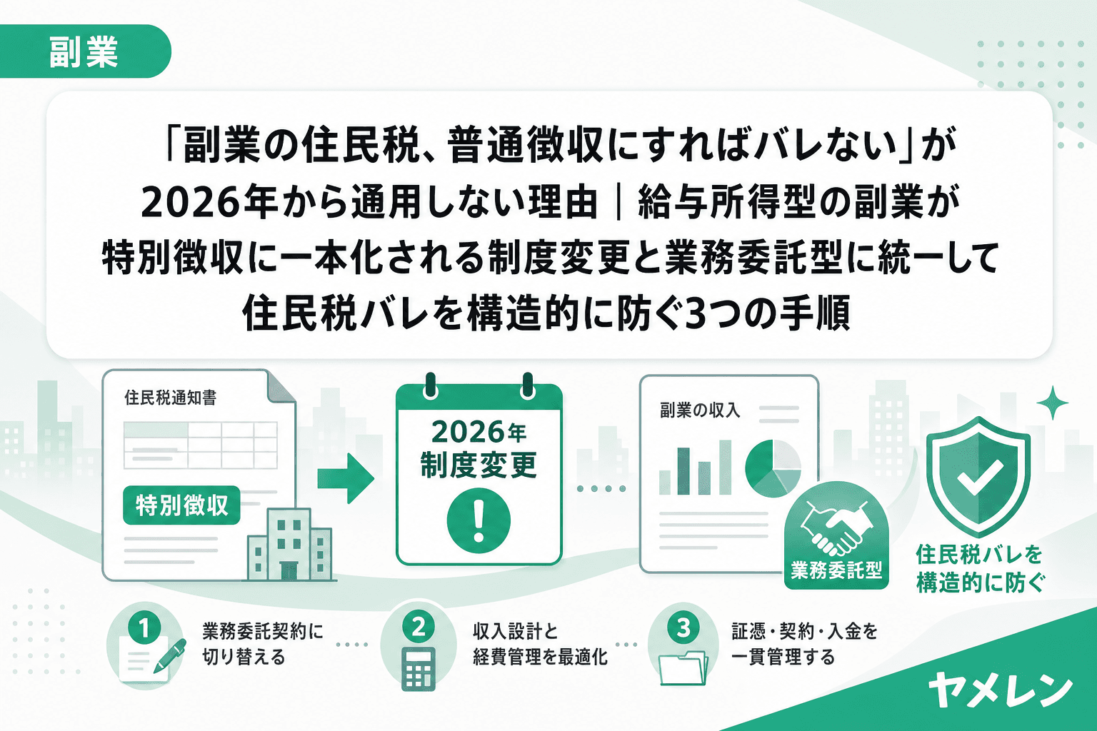 「副業の住民税、普通徴収にすればバレない」が2026年から通用しない理由|給与所得型の副業が特別徴収に一本化される制度変更と業務委託型に統一して住民税バレを構造的に防ぐ3つの手順
