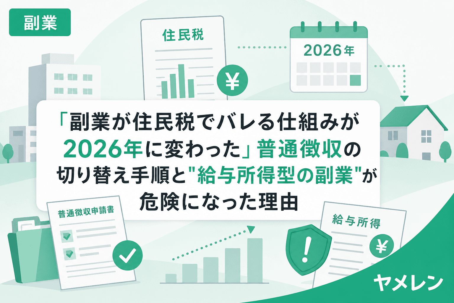 「副業が住民税でバレる仕組みが2026年に変わった」普通徴収の切り替え手順と"給与所得型の副業"が危険になった理由